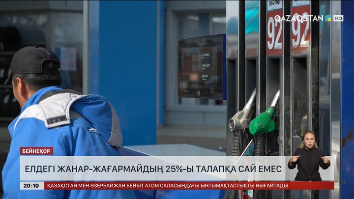 Елдегі жанар-жағармайдың 25%-ы талапқа сай емес