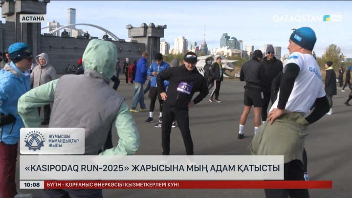 Астанада «Kasipodaq Run-2025» жарысына мың адам қатысты