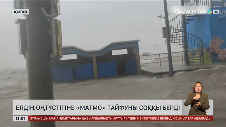 Қытайдың оңтүстігінде «Матмо» тайфуны соқты