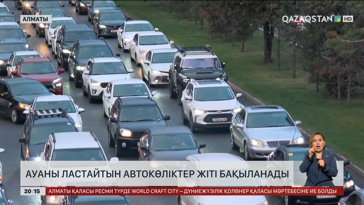 Ауаны ластайтын автокөліктер жіті бақыланады