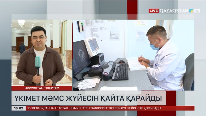 Үкімет МӘМС жүйесін қайта қарайды 
