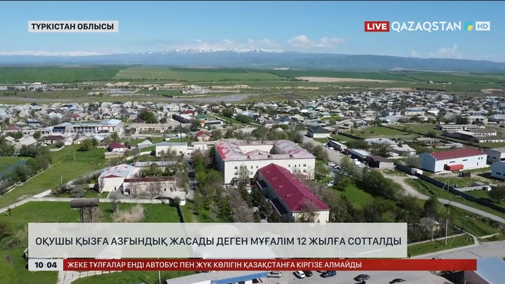 Түркістан облысында оқушы қызға азғындық жасаған мұғалім 12 жылға сотталды