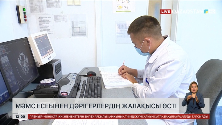 МӘМС есебімен дәрігерлердің айлығы өсті