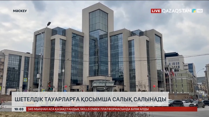 Ресейге әкелінген шетелдік тауарларға қосымша құн салығы салынады