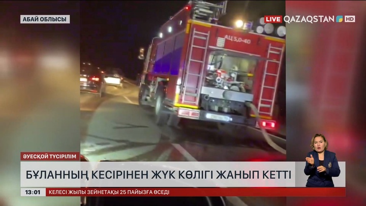 Абай облысында бұланның кесірінен жүк көлігі жанып кетті