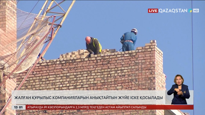 Жалған құрылыс компанияларын анықтайтын жүйе іске қосылады