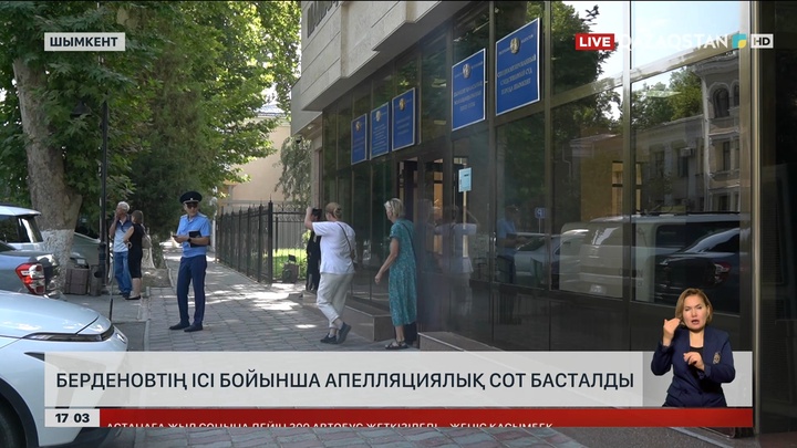 Берденов ісі: Шымкентте апелляциялық сот басталды