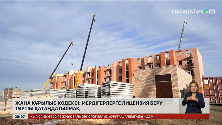  Жаңа Құрылыс кодексі: Мердігерлерге лицензия беру тәртібі қатаңдатылмақ 