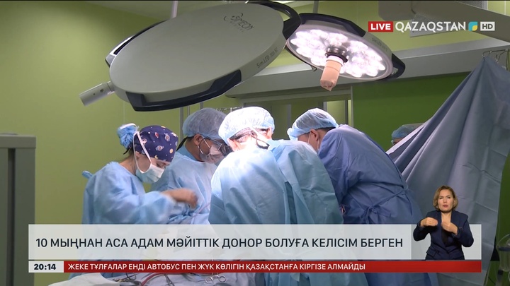 10 мыңнан аса адам мәйіттік донор болуға келісім берген