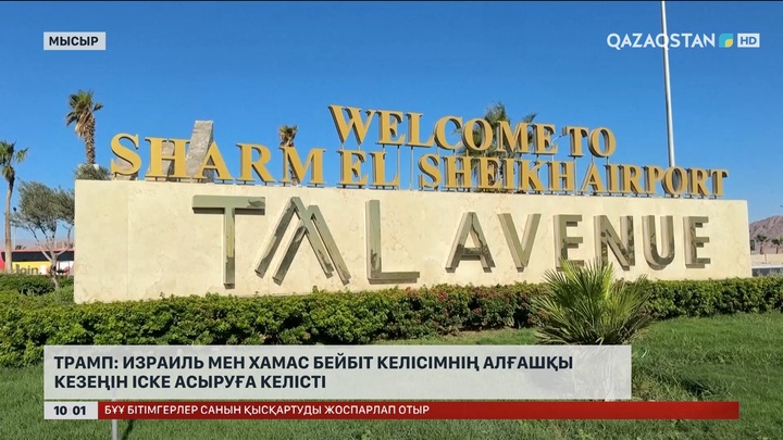  Трамп: Израиль мен ХАМАС бейбіт келісімнің алғашқы кезеңіне қол қойды