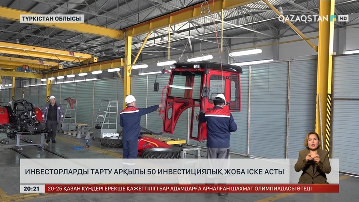 Түркістан облысында инвесторларды тарту арқылы 50 инвестициялық жоба іске асты