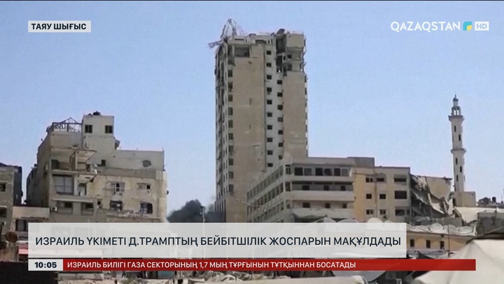 Израиль үкіметі Трамптың бейбітшілік жоспарын мақұлдады