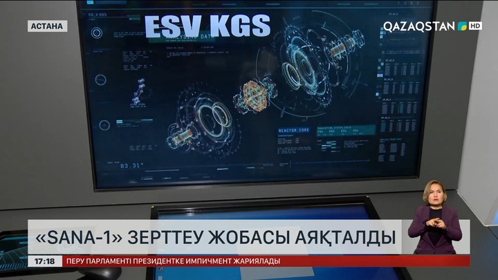 «SANA-1» зерттеу жобасы аяқталды