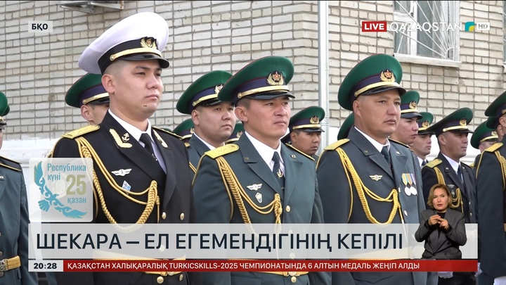 Шекара – ел егемендігінің кепілі