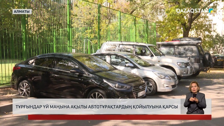 Алматылықтар үй маңына ақылы автотұрақ қойылуына қарсы