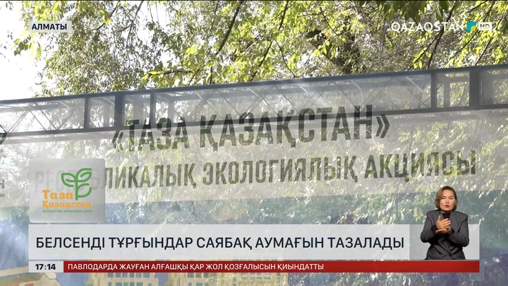 Алматыда «Таза Қазақстан» экологиялық акциясы аясында сенбілік өтті