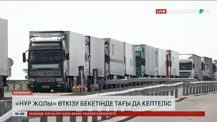 «Нұр жолы» өткізу бекетінде тағы да кептеліс
