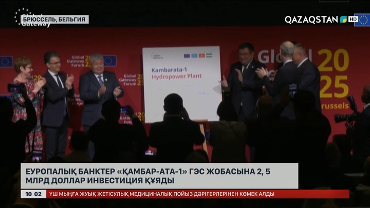 Еуропалық банктер «Қамбар ата-1» ГЭС жобасына 2, 5 млрд доллар инвестиция құяды 