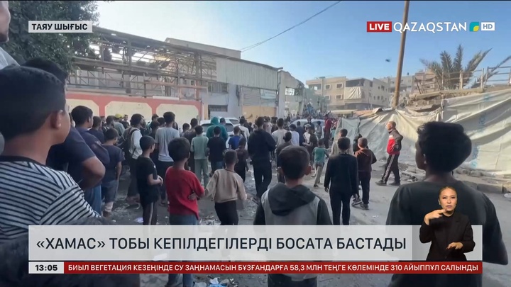 «ХАМАС» кепілдегілерді босата бастады