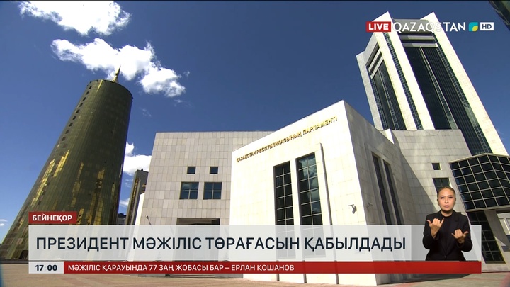 Президент Мәжіліс төрағасын қабылдады
