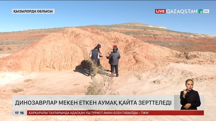 Қызылорда облысындағы динозаврлар мекені қайта зерттеледі
