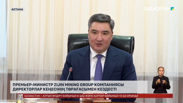 Премьер-министр Zijin Mining Group компаниясы директорлар кеңесінің төрағасымен кездесті