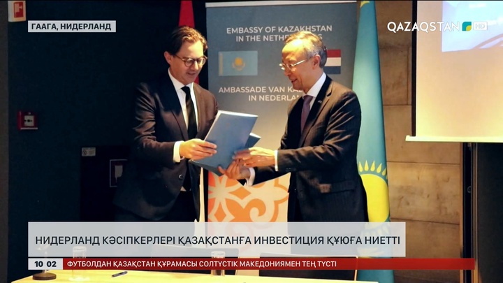 Нидерланд кәсіпкерлері Қазақстанға инвестиция құюға ниетті