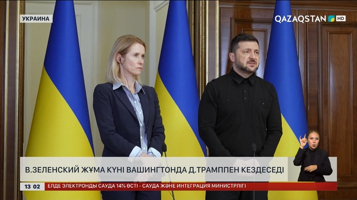 В.Зеленський жұма күні Д.Трамппен кездеседі