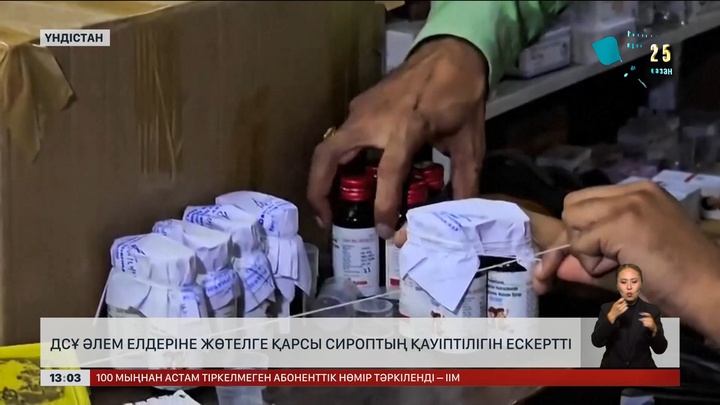 ДСҰ әлем елдеріне жөтелге қарсы сироптың қауіптілігін ескертті