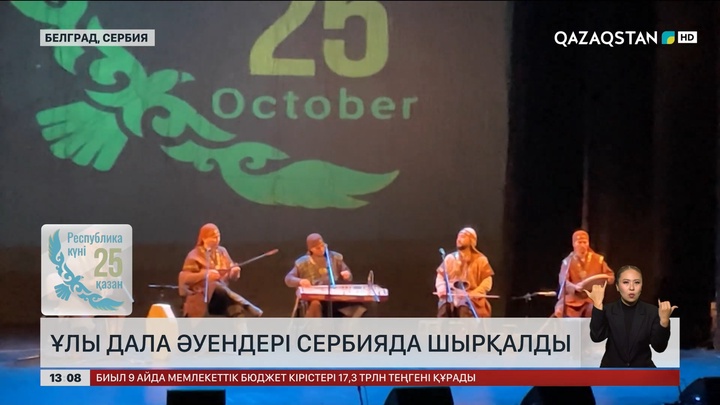 Ұлы дала әндері Сербияда шырқалды