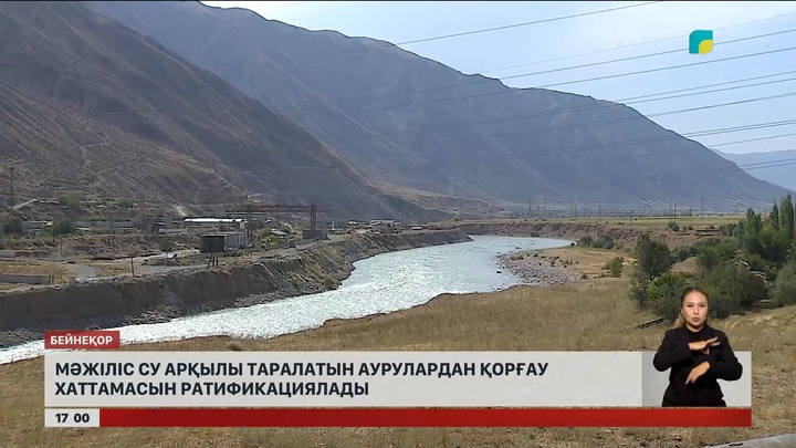 Мәжіліс су арқылы таралатын аурулардан қорғау хаттамасын ратификациялады