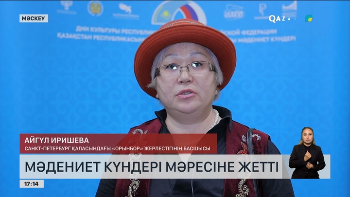 Мәскеуде Қазақстанның Ресейдегі мәдениет күндері аяқталды