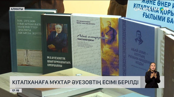 Алматыдағы кітапханаға М.Әуезовтың есімі берілді
