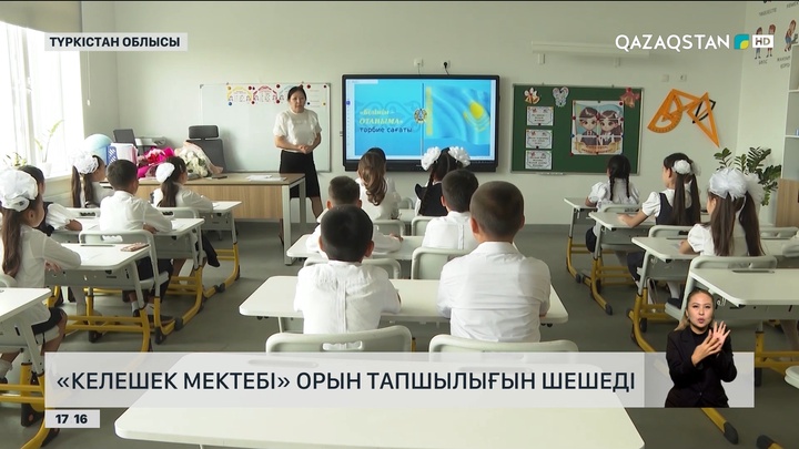 «Келешек мектептері» Түркістан облысында үш ауысым мәселесін шешуде