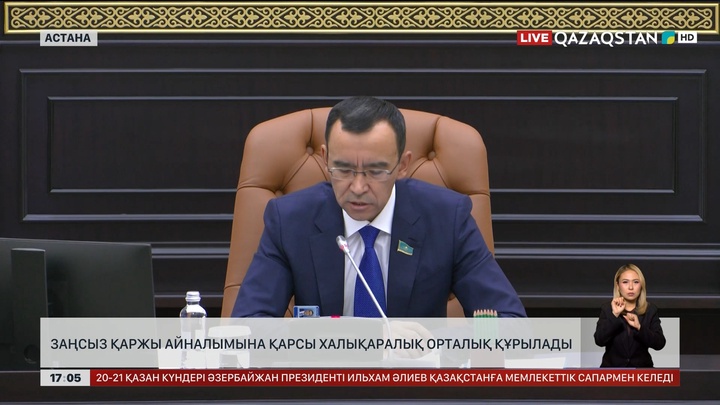 Заңсыз қаржы айналымына қарсы халықаралық орталық құрылады