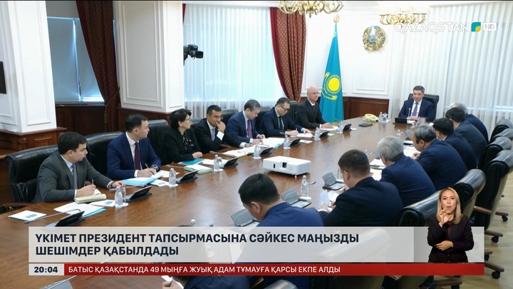 Үкімет Президент тапсырмасына сәйкес маңызды шешімдер қабылдады