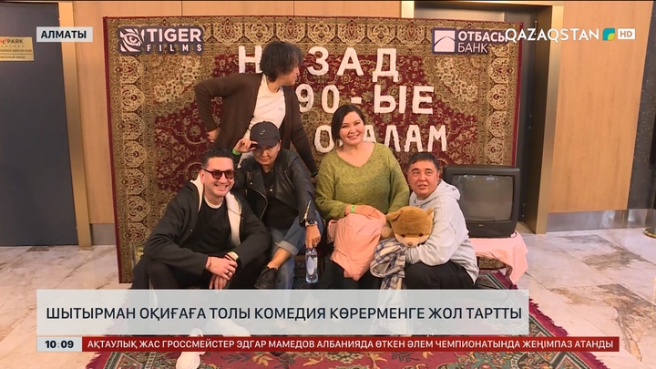«90-жылдарға оралу» фильмі көрермен назарына ұсынылады