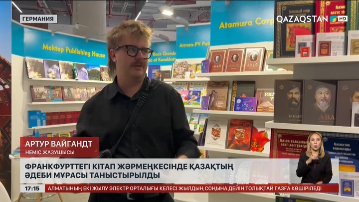 Франкфурттегі кітап жәрмеңкесінде қазақтың әдеби мұрасы таныстырылды