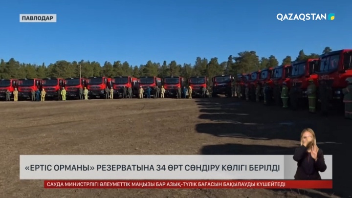 «Ертіс орманы» резерватына 34 өрт сөндіру көлігі берілді