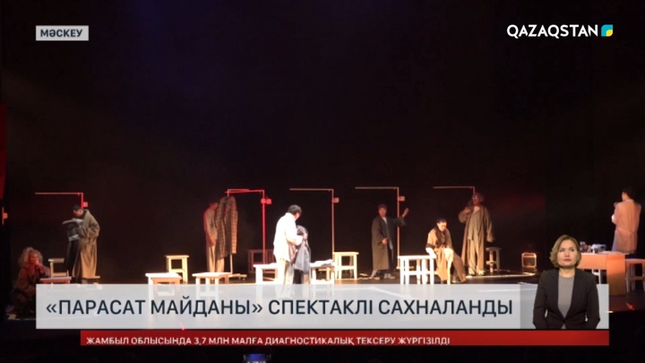 Мәскеуде «Парасат майданы» спектаклі сахналанды