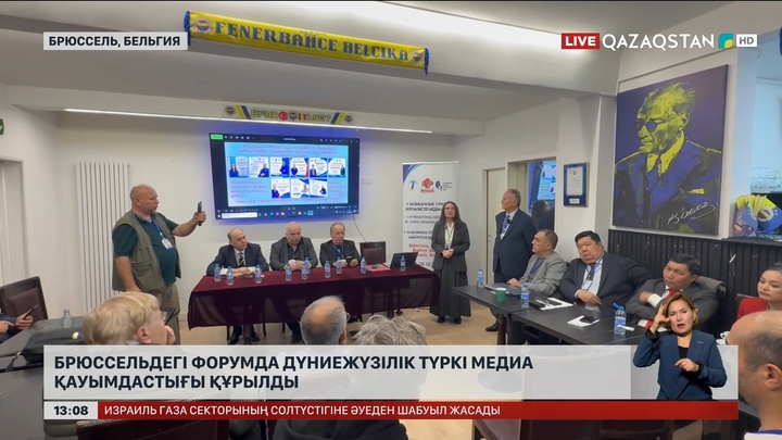 Брюссельдегі форумда Дүниежүзілік түркі медиа қауымдастығы құрылды