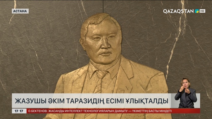 Астанада Әкім Тарази тұрған үйге ескерткіш тақта орнатылды