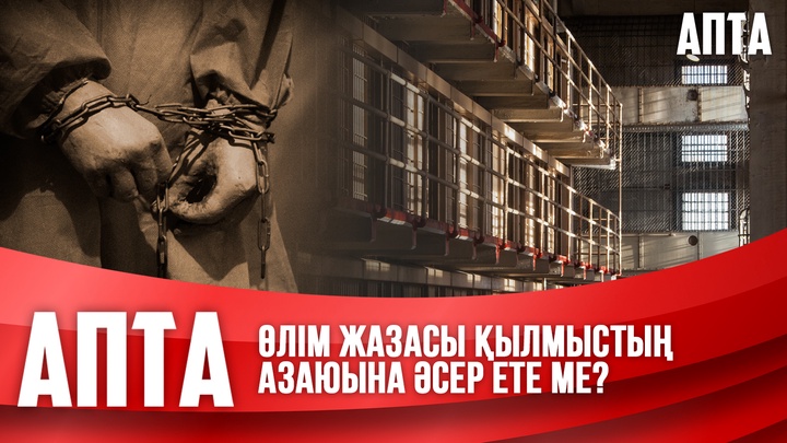 Өлім жазасы қылмыстың азаюына әсер ете ме?