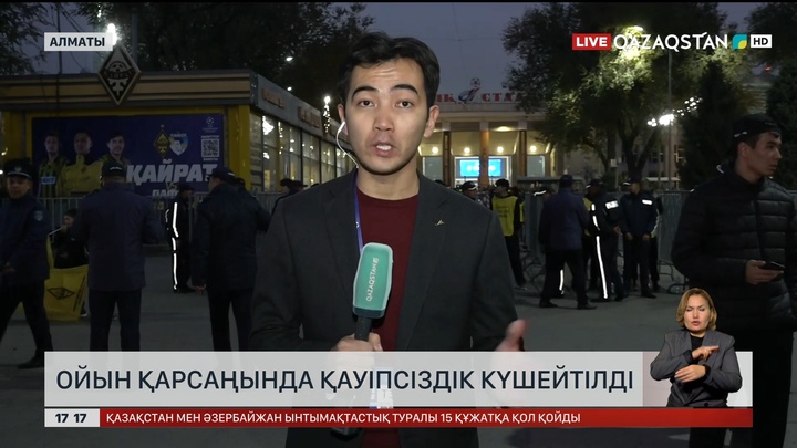 «Қайрат» – «Пафос»: Алматыда қауіпсіздік күшейтілді