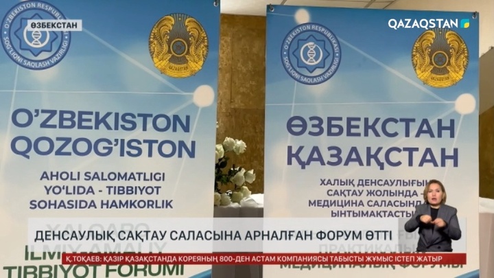 Ташкентте денсаулық сақтау саласына арналған форум өтті