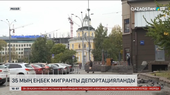 Ресейдің 35 мың еңбек мигранты депортацияланды