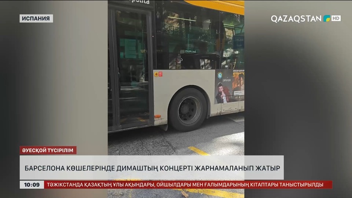 Барселонада автобустар Димаштың концерттік плакаттарымен безендірілген