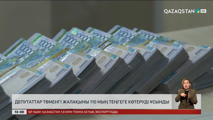 Ең төменгі айлық 110 мың теңгеге дейін өсуі ықтимал