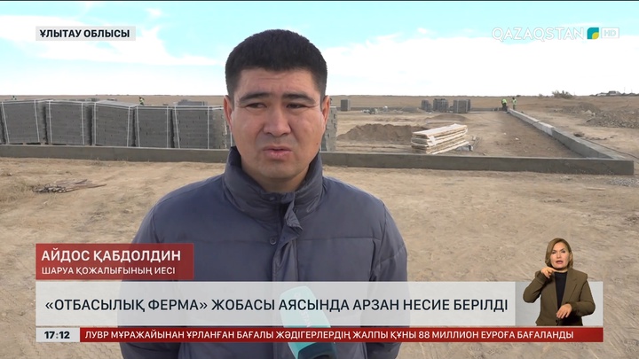 Ұлытау облысында «Отбасылық ферма» жобасы бойынша арзан несие берілді