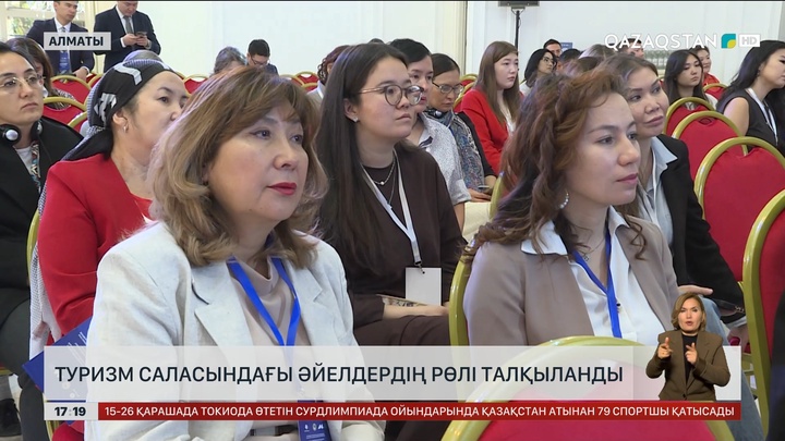 Алматыда туризм саласындағы әйелдердің рөлі талқыланды